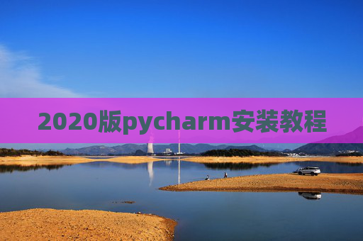2020版pycharm安装教程